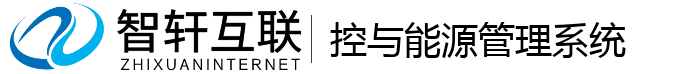控与能源管理系统